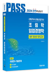 2024 산림기사·산림산업기사 필기①(조림학,임업경영학)