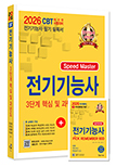 2026 Speed master 전기기능사